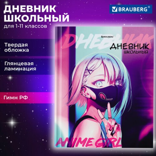 Дневник 1-11 класс 40 л., твердый, BRAUBERG, глянцевая ламинация, Anime, 106855