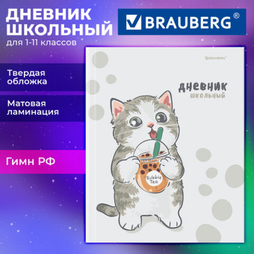 Дневник 1-11 класс 40 л., твердый, BRAUBERG, матовая ламинация, Котёнок, 107601