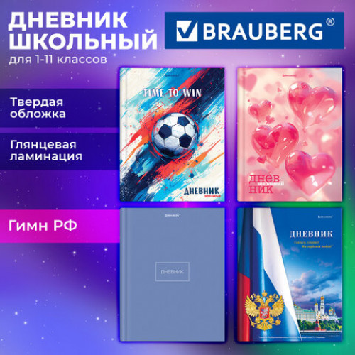 Дневник 1-11 класс 40 л., твердый, BRAUBERG, глянцевая ламинация, МИКС Универсальный, 107600
