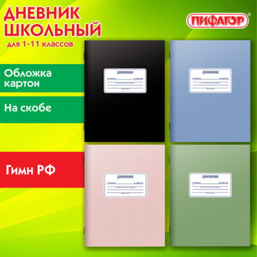 Дневник 1-11 класс 40 л., на скобе, ПИФАГОР, обложка картон, МИКС Однотонный, 107577