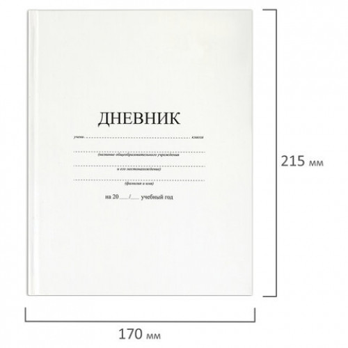Дневник МП 1-11 класс 40 л., твердый, BRAUBERG, матовая ламинация, Белый, 106641