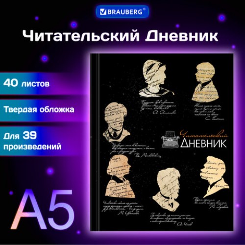 Дневник читательский А5 40л., твердый, матовая ламинация, цветной блок, BRAUBERG, Силуэты, 115349