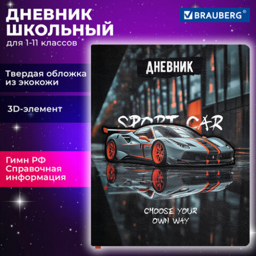 Дневник 1-11 класс 48 л., обложка кожзам (твердая с поролоном), 3D-элемент, BRAUBERG, Авто, 107219