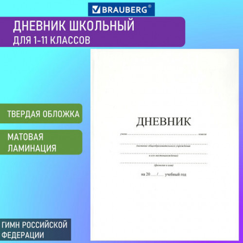 Дневник МП 1-11 класс 40 л., твердый, BRAUBERG, матовая ламинация, Белый, 106641