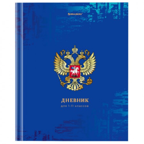 Дневник 1-11 класс 40 л., твердый, BRAUBERG, ламинация, цветная печать, РОССИЙСКОГО ШКОЛЬНИКА-8, 106860