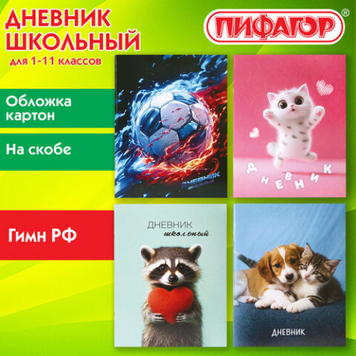 Дневник 1-11 класс 40 л., на скобе, ПИФАГОР, обложка картон, МИКС Универсальный, 107578