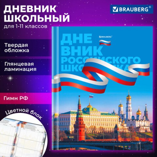 Дневник 1-11 класс 40 л., твердый, BRAUBERG, ламинация, цветная печать, РОССИЙСКОГО ШКОЛЬНИКА-7, 106859