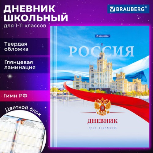 Дневник 1-11 класс 40 л., твердый, BRAUBERG, ламинация, цветная печать, РОССИЙСКОГО ШКОЛЬНИКА-9, 106861