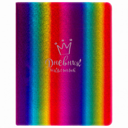 Дневник 1-11 класс 48 л., обложка кожзам (твердая), фольга, ЮНЛАНДИЯ, РАДУЖНЫЙ, 105951