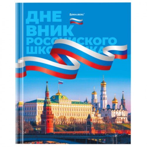 Дневник 1-11 класс 40 л., твердый, BRAUBERG, ламинация, цветная печать, РОССИЙСКОГО ШКОЛЬНИКА-7, 106859