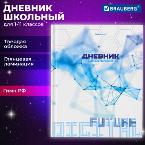 Дневник 1-11 класс 40 л., твердый, BRAUBERG, глянцевая ламинация, Internet, 106856