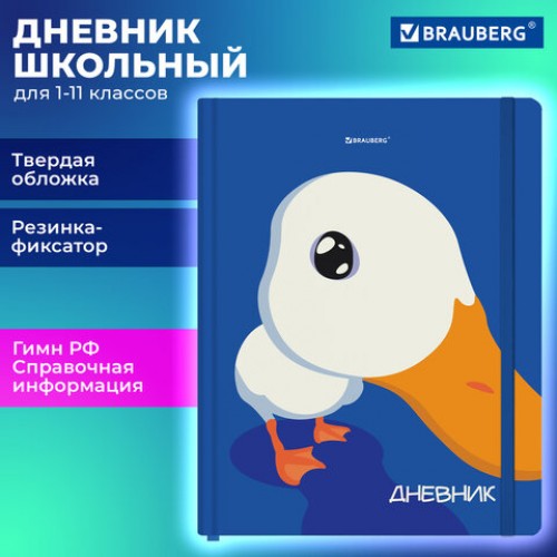 Дневник 1-11 класс 48л, твердый, BRAUBERG, матовая ламинация, резинка, закладка-ляссе, с подсказом, Гусь, 107237