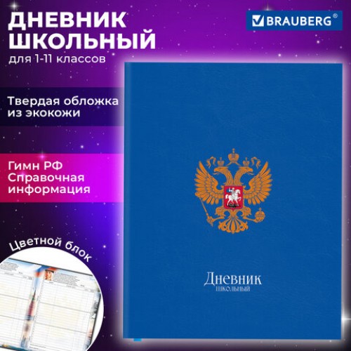 Дневник 1-11 класс 48 л., кожзам (твердая с поролоном), печать, цветной блок, BRAUBERG, Символика, 106955