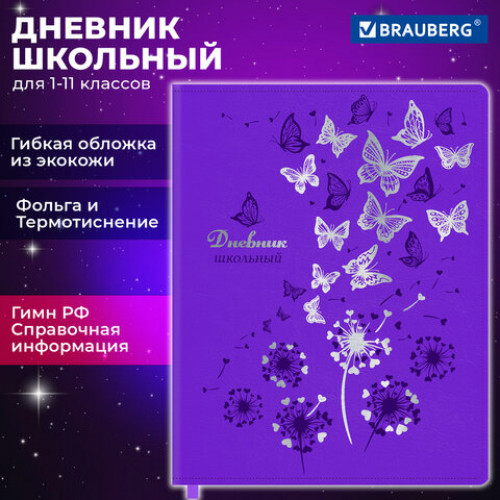 Дневник 1-11 класс 48 л., кожзам (гибкая), термотиснение, фольга, BRAUBERG, Бабочки, 106913