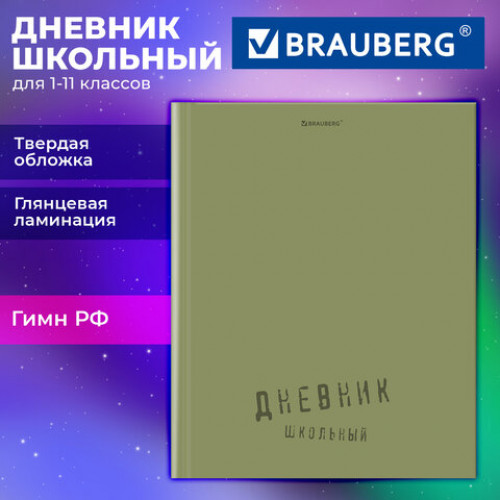 Дневник 1-11 класс 40 л., твердый, BRAUBERG, глянцевая ламинация, Однотонный, 107607