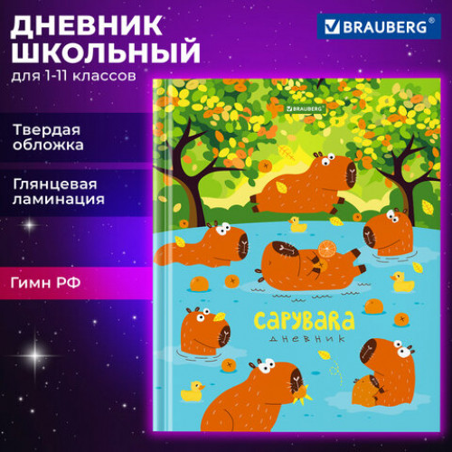 Дневник 1-11 класс 40 л., твердый, BRAUBERG, глянцевая ламинация, Капибары, 106847