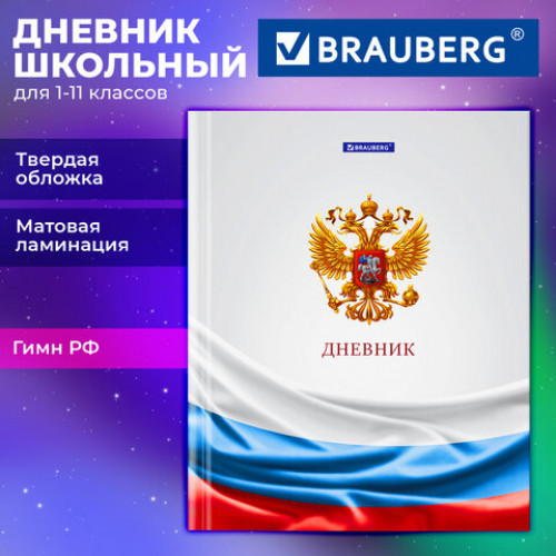 Дневник 1-11 класс 40 л., твердый, BRAUBERG, ламинация, цветная печать, РОССИЙСКОГО ШКОЛЬНИКА-4, 107629