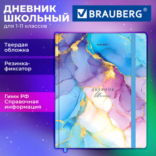 Дневник 1-11 класс 48л, твердый, BRAUBERG, матовая лам., резинка, ляссе, с подсказом, Мрамор, 107648