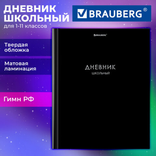 Дневник 1-11 класс 40 л., твердый, BRAUBERG, матовая ламинация, Minimal, 107604