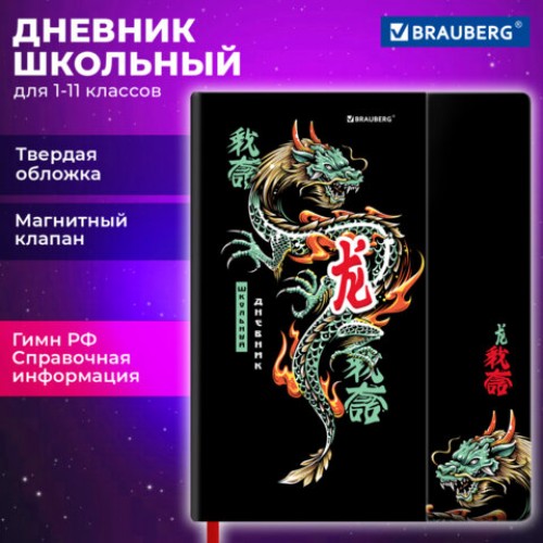 Дневник 1-11 класс 48л, твердый, BRAUBERG, матовая ламинация, магнитный клапан, закладка-ляссе, с подсказом, Дракон, 107245