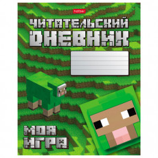 Дневник читательский А5 48 л., скоба, обложка картон, HATBER, Моя игра, 080041, 48Дч5В5_29307