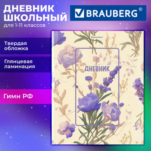 Дневник 1-11 класс 40 л., твердый, BRAUBERG, глянцевая ламинация, Flowers, 107608