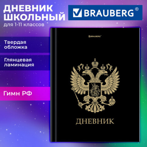 Дневник 1-11 класс 40 л., твердый, BRAUBERG, глянцевая ламинация, Герб, 107598
