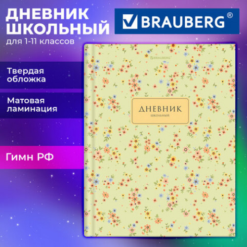 Дневник 1-11 класс 40 л., твердый, BRAUBERG, матовая ламинация, Blossom, 107603