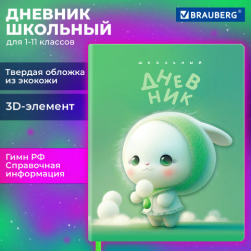 Дневник 1-11 класс 48 л., обложка кожзам (твердая с поролоном), 3D-элемент, BRAUBERG, Милый Пушистик, 107222