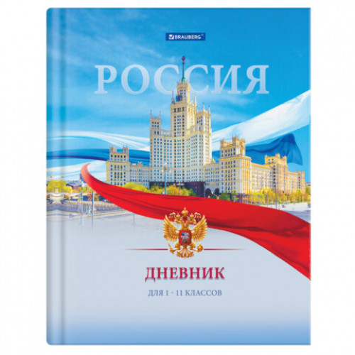 Дневник 1-11 класс 40 л., твердый, BRAUBERG, матовая ламинация, цветная печать, РОССИЙСКОГО ШКОЛЬНИКА-9, 107630