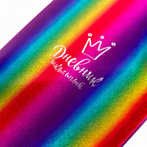 Дневник 1-11 класс 48 л., обложка кожзам (твердая), фольга, ЮНЛАНДИЯ, РАДУЖНЫЙ, 105951