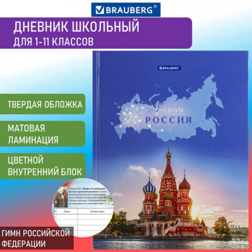 Дневник МП 1-11 класс 40 л., твердый, BRAUBERG, ламинация, цветная печать, РОССИЙСКОГО ШКОЛЬНИКА-5, 106642
