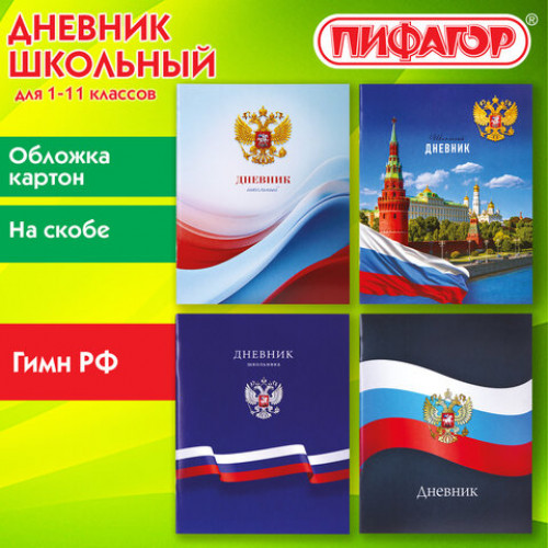 Дневник 1-11 класс 40 л., на скобе, ПИФАГОР, обложка картон, МИКС Российский, 107576