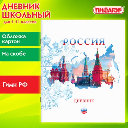 Дневник 1-11 класс 40 л., на скобе, ПИФАГОР, обложка картон, Российский, 106809