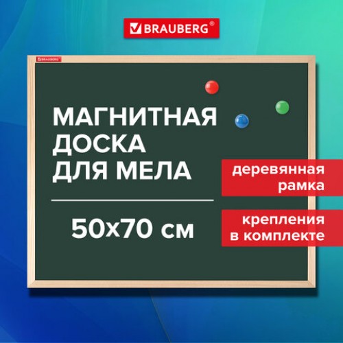Доска для мела магнитная 50х70 см, зеленая, деревянная рамка, BRAUBERG Wood, 238799