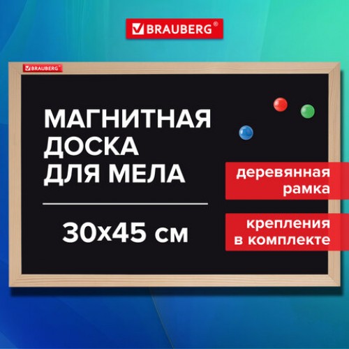 Доска для мела магнитная 30х45 см, черная, деревянная рамка, BRAUBERG Wood, 238801