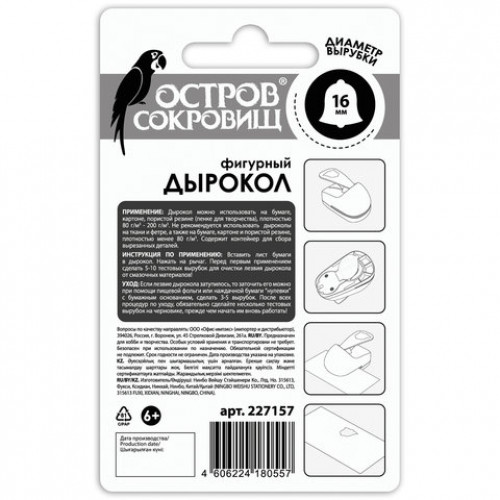 Дырокол фигурный Колокольчик, диаметр вырезной фигуры 16 мм, ОСТРОВ СОКРОВИЩ, 227157