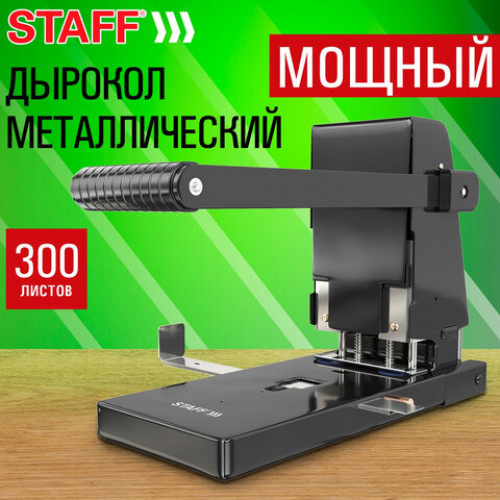 Дырокол металлический МОЩНЫЙ STAFF Heavy duty ECO, до 300 листов, черный, 274242
