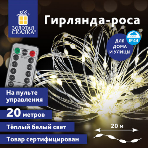 Электрогирлянда-нить уличная Роса 20 м, 200 LED, теплый белый, на батарейках, пульт управления, ЗОЛОТАЯ СКАЗКА, 591727