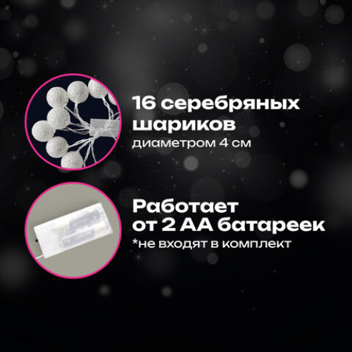 Электрогирлянда-нить комнатная Шарики 1,8 м, 16 LED, серебро, тёплый белый, батарейки, ЗОЛОТАЯ СКАЗКА, 592559