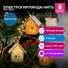 Электрогирлянда-нить комнатная Домики дерево, 2м, 10 LED, тёплый белый, на батарейках, ЗОЛОТАЯ СКАЗКА, 591728