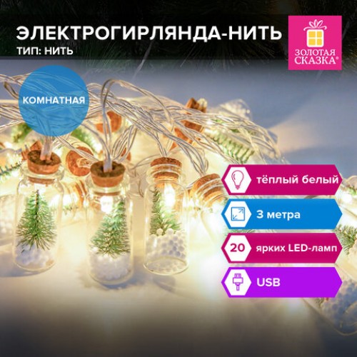 Электрогирлянда-нить комнатная Бутылочки 3м, 20 LED, тёплый белый, USB, ЗОЛОТАЯ СКАЗКА, 592203