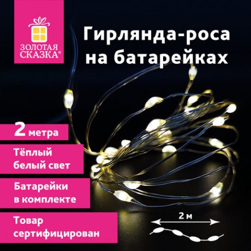 Электрогирлянда-нить комнатная Роса 2 м, 20 LED, теплый белый, на батарейках, ЗОЛОТАЯ СКАЗКА, 591931