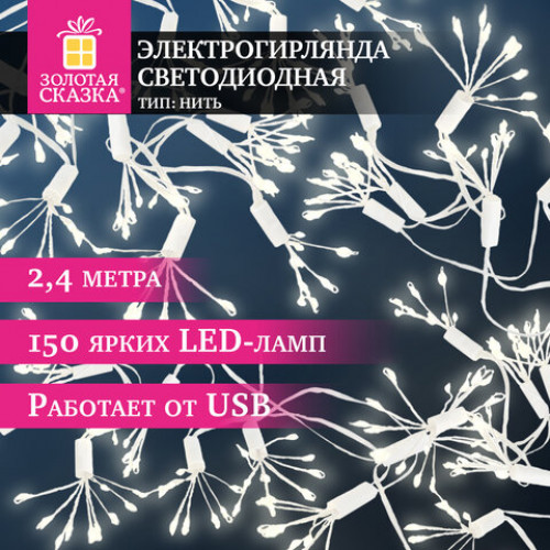 Гирлянда-пучки Bundles, 150 LED, 2,4 м, 10 пучков, тёплый белый, USB, ЗОЛОТАЯ СКАЗКА, 592557