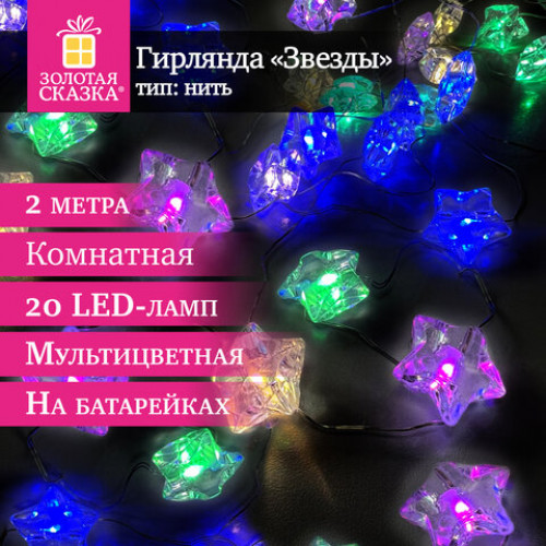 Электрогирлянда-нить комнатная Звезды, 2 м, 20 LED, мультицветная, батарейки, ЗОЛОТАЯ СКАЗКА, 592477