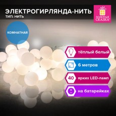 Электрогирлянда-нить комнатная Шарики, 6м, 40 LED, тёплый белый, на батарейках, ЗОЛОТАЯ СКАЗКА, 591730