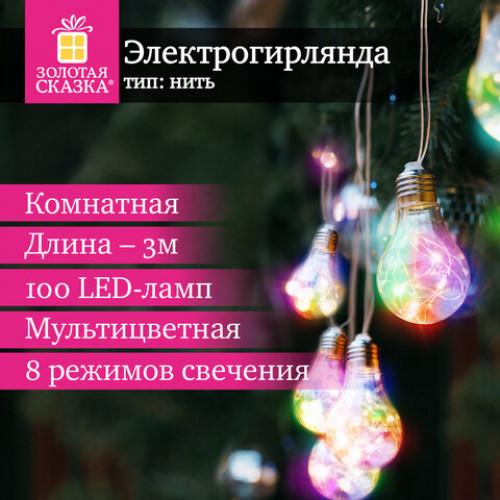 Электрогирлянда-нить комнатная Лампочки, 3 м, 100 LED, мультицветная, 220 V, контроллер, ЗОЛОТАЯ СКАЗКА, 592473