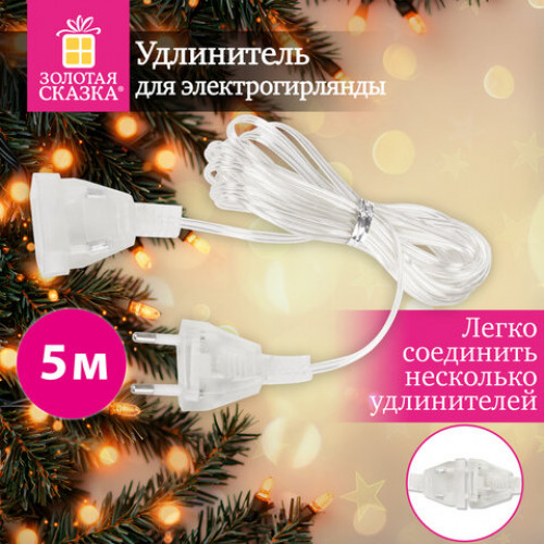 Удлинитель для электрогирлянд 5 м, прозрачный шнур, пакет, ЗОЛОТАЯ СКАЗКА, 592555