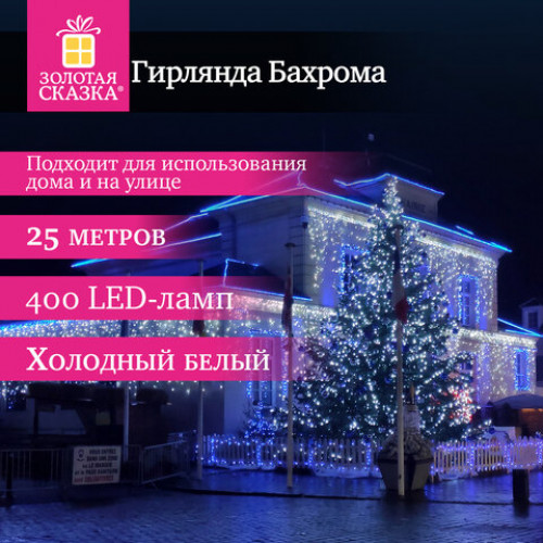 Электрогирлянда-бахрома уличная 25х0,7 м, 400 LED, холодный белый, 220 V, контроллер, ЗОЛОТАЯ СКАЗКА, 592552