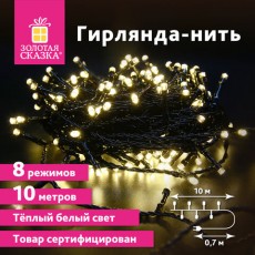 Электрогирлянда-нить комнатная Стандарт 10м, 100LED, теплый белый, 220V, контроллер, ЗОЛОТАЯ СКАЗКА 591346